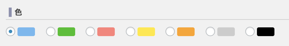 リストデザインカラー