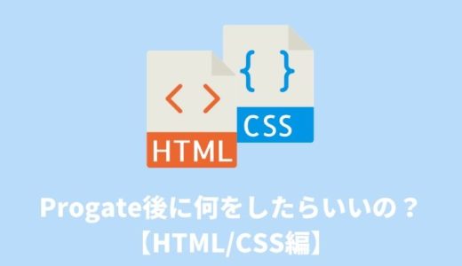 【プログラミング学習】Progateが終わった後は何をしたらいいの？HTML/CSS編