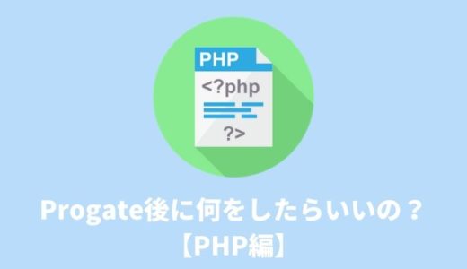 【プログラミング学習】Progateが終わった後は何をしたらいいの？PHP編