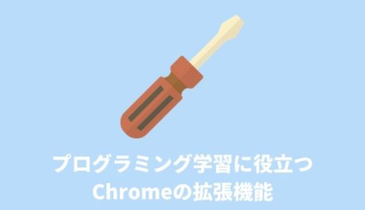 WEBデザイン・プログラミング学習に役立つGoogle Chromeの拡張機能