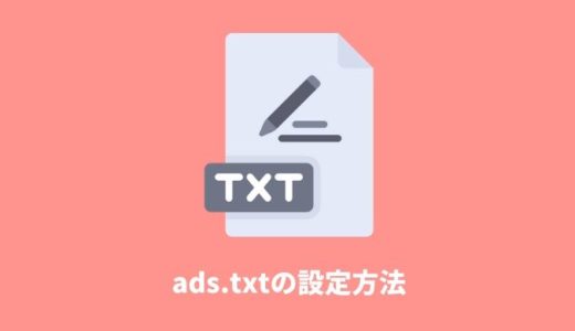 【グーグルアドセンス】エックスサーバーに「ads.txt」を設定する方法