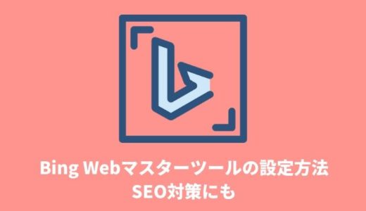 【SEO対策】Bing Webマスターツールの設定方法