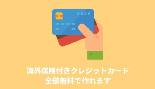 無料で作れる海外保険付きクレジットカード【留学・長旅行にあると便利！】