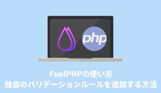 【FuelPHPの使い方】独自のバリデーションルールを追加する方法