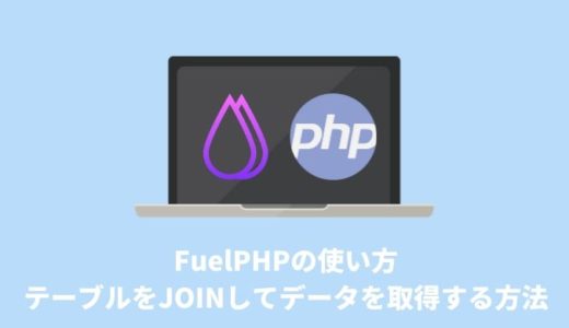 【FuelPHPの使い方】テーブルをJOINしてデータを取得する方法