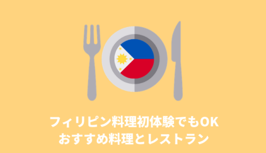 【フィリピン料理はまずいの？】初めての人でも美味しく食べられるフィリピン料理とおすすめレストラン！