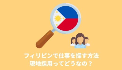 フィリピンで仕事を探す方法！現地採用ってどうなの？