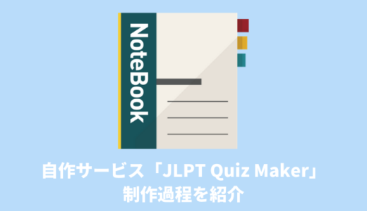 【プログラミング学習】自作サービス「JLPT Quiz Maker」の制作過程