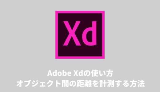 【Adobe Xdの使い方】オブジェクト間の距離を計測する方法