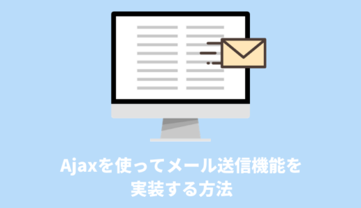 【PHP + jQuery】Ajaxを使ってメール送信機能を実装する方法