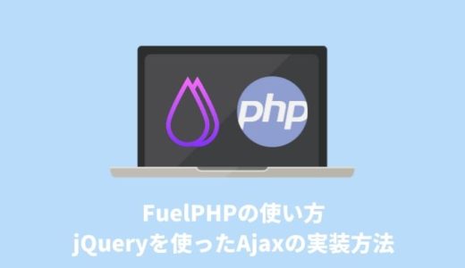 【FuelPHPの使い方】jQueryを使ったAjaxの実装方法