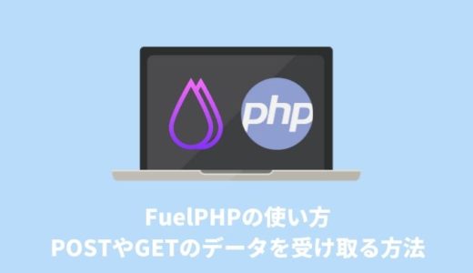 【FuelPHPの使い方】コントローラー側でPOSTやGETのデータを受け取る方法