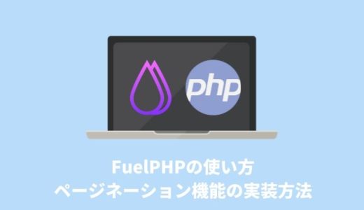 【FuelPHPの使い方】ページネーション機能の実装方法