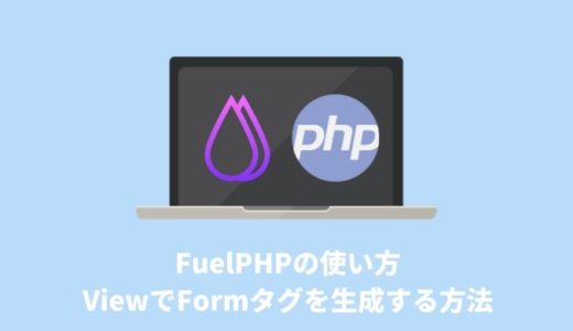 【FuelPHPの使い方】ViewでFormタグを生成する方法