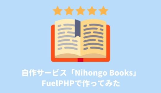 【開発メモ】FuelPHPで日本語教育書籍に特化した本のレビューサイトを作ってみた
