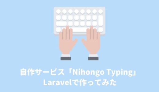 【開発メモ】Laravelで外国人向けの日本語タイピングゲームを作ってみた