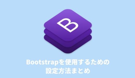 【CSSフレームワーク】Bootstrapを使用するための設定方法を解説