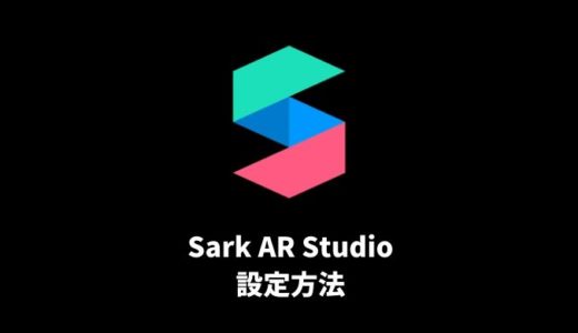 Facbook・InstagramのARアプリ「Spark AR Studio」の設定方法