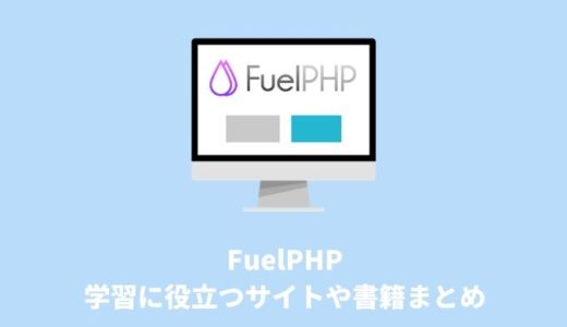 FuelPHPの学習に役立つサイトや書籍まとめ