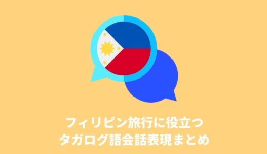 フィリピン旅行に役立つタガログ語会話表現まとめ
