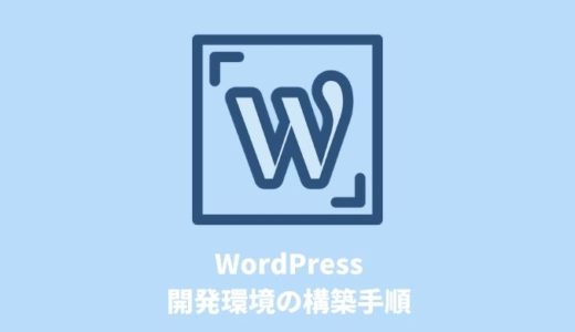 【テーマ開発】WordPressの開発環境の構築手順