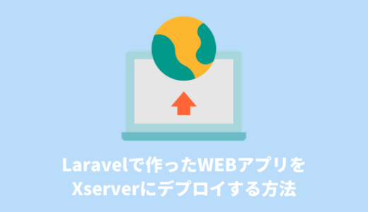 Laravelで作ったWEBアプリをXserverにデプロイする方法