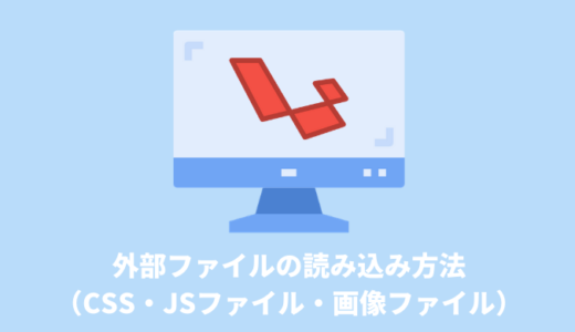 【Laravelの使い方】CSSファイル・JSファイル・画像ファイルの読み込み方法