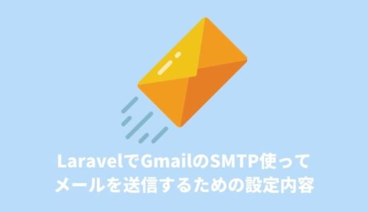 【Laravel】Gmailを使ってメールを送信するための設定内容