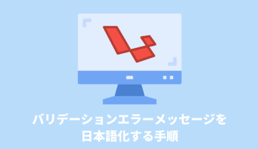 【Laravelの使い方】バリデーションエラーメッセージの日本語化