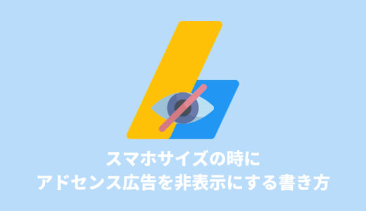 スマホサイズの時にアドセンス広告を非表示にする正しい書き方