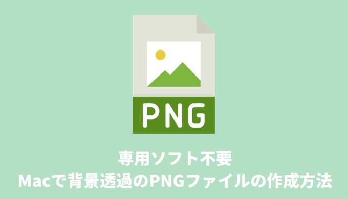 Macの使い方 背景透過のpngファイルを作成する方法 市販のソフトのインストール不要 オノログ