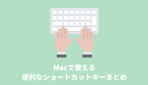 【Macの使い方】便利なショートカットキーまとめ