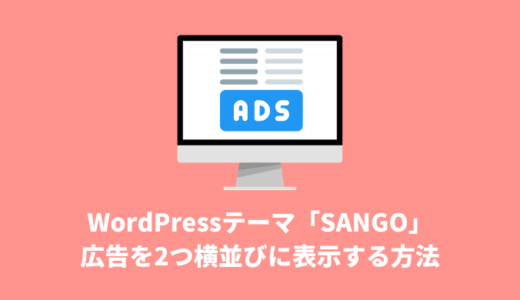 【WordPress】SANGOで広告を2つ横並びに表示する方法