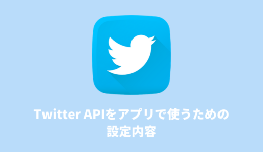 Twitter APIをアプリで使うための設定内容