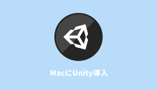【Mac】Unityの導入手順