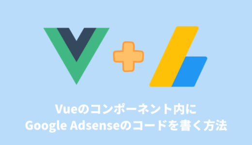 Vueのコンポーネント内にGoogle Adsenseのコードを書く方法