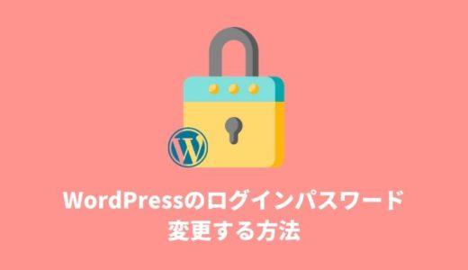 【WordPressの使い方】ログインパスワードを変更する方法