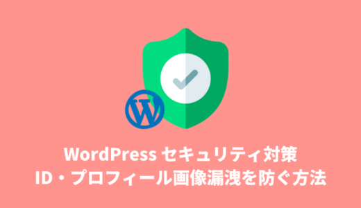 【WordPress セキュリティ対策】ログインIDやプロフィール画像の漏洩を防ぐための設定方法