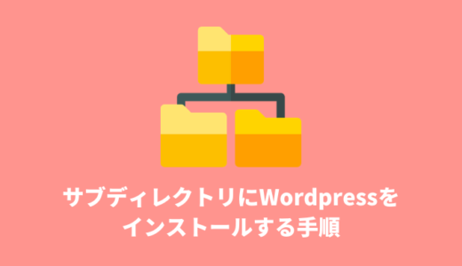 【エックスサーバー】サブディレクトリにWordPressをインストールする手順