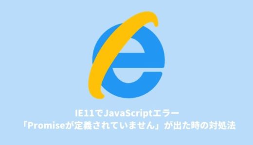 IE11でJavaScriptエラー「Promiseが定義されていません」が出た時の対処法