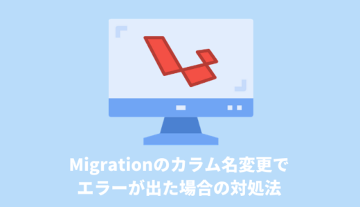 【Laravel】Migrationのカラム名変更でエラーが出た場合の対処法