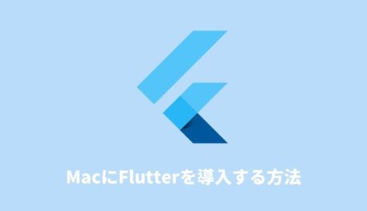 【Mac】Flutterの導入方法