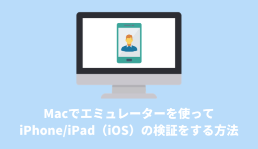 Macでエミュレーターを使ってiPhone/iPad（iOS）の検証をする方法