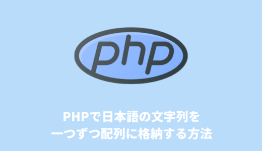 PHPで日本語の文字列を一つずつ配列に格納する方法