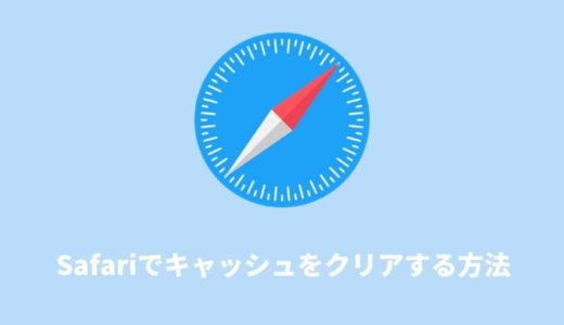 Safariでキャッシュをクリアする方法