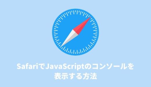 Safariで検証のためにJavaScriptのコンソールを表示する方法