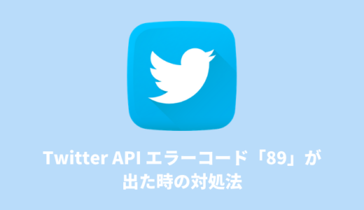 【Twitter API】「Code89:Invalid or expired token」が出た時の対処法