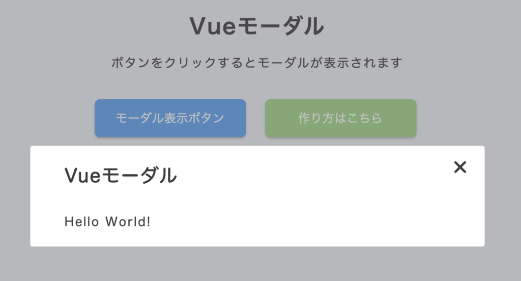 Vue.jsを使ってモーダルを作る方法  オノログ