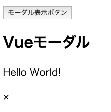 Vue.jsを使ってモーダルを作る方法 オノログ