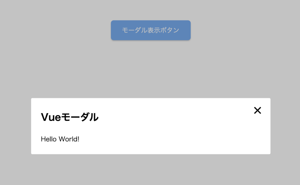 Vue.jsを使ってモーダルを作る方法  オノログ